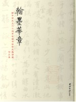 翰墨华章 新中国成立六十周年中国书法学术邀请展作品集