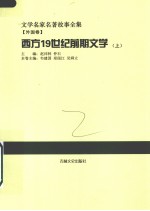 西方19世纪前期文学 上