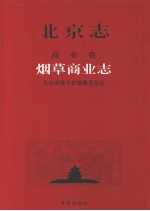 北京志 110 商业卷 烟草商业志