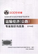 运输经济(公路)专业知识与实务 中级