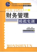 财务管理模拟实训