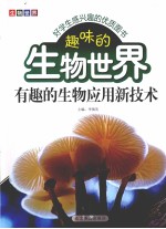 趣味的生物世界 有趣的生物应用新技术