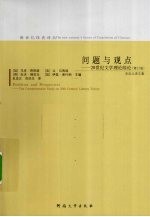 问题与观点 20世纪文学理论综论 修订版