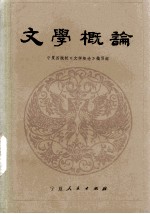 文学概论