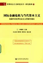 国际金融危机与当代资本主义  低潮中的世界社会主义思潮与理论