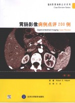 胃肠影像病例点评200例 第2版