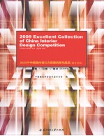 2009中国室内设计大奖赛优秀作品集 居住空间