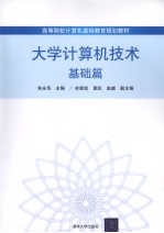大学计算机技术 基础篇