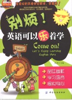 别烦!英语可以乐着学