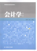 会计学 第2版