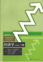 经济学 下 第4版