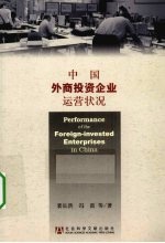 中国外商投资企业运营状况