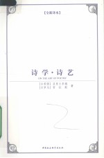 诗学·诗艺 全新译本