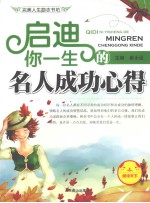 启迪你一生的名人成功心得