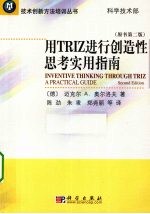 用TRIZ进行创造性思考实用指南 原书第2版
