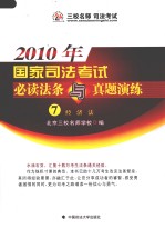 2010年国家司法考试必读法条与真题演练 7 经济法