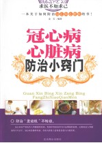 冠心病心脏病防治小窍门