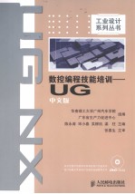 数控编程技能培训 UG中文版
