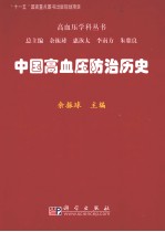 高血压防治历史