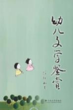 幼儿文学鉴赏