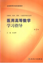 医用高等数学学习指导 第2版