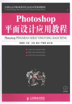 Photoshop平面设计应用教程