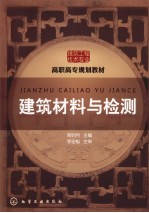 建筑材料与检测