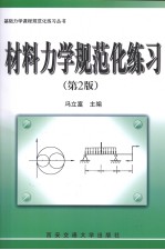 材料力学规范化练习 第2版