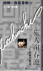 回顾:我就是我 卷2 旅人谢春池——作家印象记