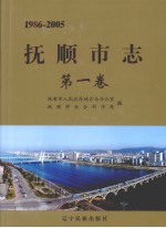 抚顺市志 第1卷 1986-2005