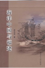 海洋中国与福建