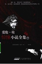 爱伦·坡惊悚小说全集 下
