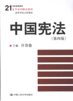 中国宪法 第4版