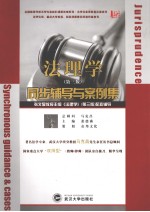 《法理学》同步辅导与案例集 第3版