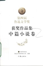 第四届鲁迅文学奖获奖作品集 中篇小说卷