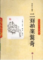 二刻拍案惊奇 轻松阅读无障碍本