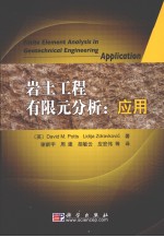 岩土工程有限元分析应用