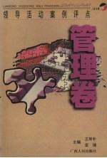 领导活动案例评点 管理卷