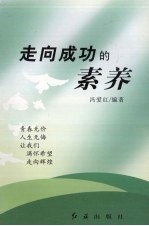 走向成功的素养