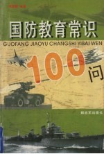 国防教育常识100问