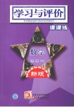学习与评价·课课练 数学 选修1-1