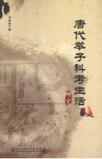 唐代举子科考生活研究