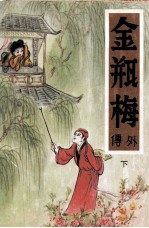 金瓶梅外传 下
