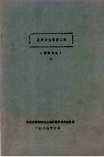 应用微生物译文集 固氮专集 1