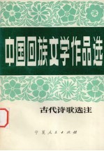中国回族文学作品选 古代诗歌选注