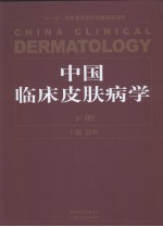 中国临床皮肤病学 下