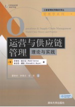 运营与供应链管理 理论与实践