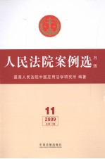 人民法院案例选 月版 2009 总第11辑