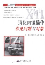 消化内镜操作常见问题与对策