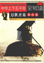 中华上下五千年全知道 万世开基(秦汉卷) 图文典藏版